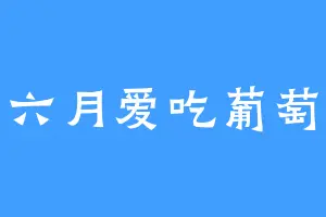 六月爱吃葡萄