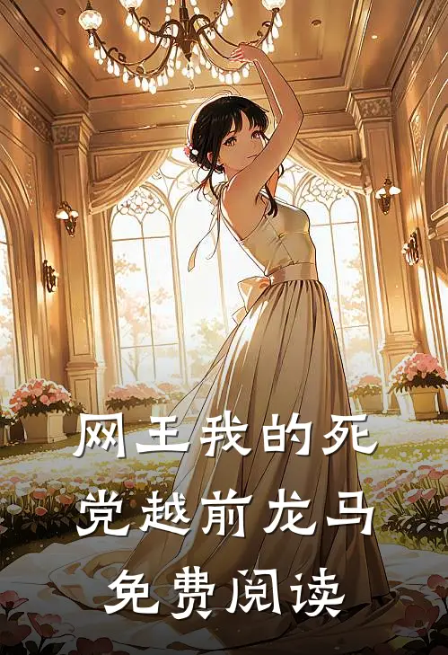 网王我的死党越前龙马免费阅读