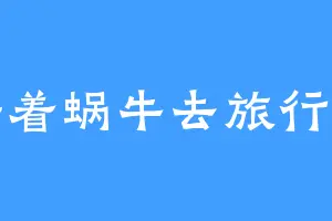 骑着蜗牛去旅行呀