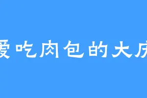 爱吃肉包的大庆