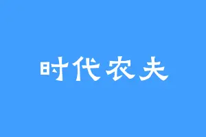 时代农夫