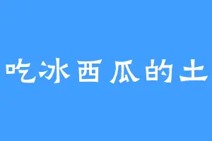 爱吃冰西瓜的土豆
