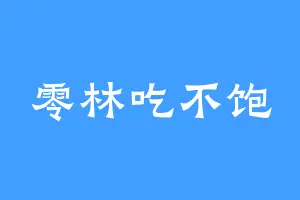 零林吃不饱