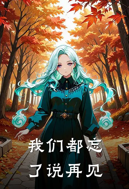 我们都忘了说再见(唐毅穆妍)热门网络小说推荐_免费完结版小说我们都忘了说再见(唐毅穆妍)