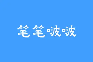 笔笔啵啵
