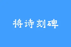 将诗刻碑