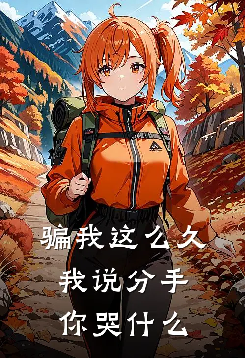 骗我这么久，我说分手你哭什么