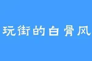 古玩街的白骨风暴