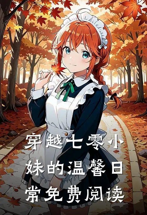 穿越七零小妹的温馨日常免费阅读
