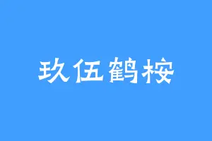 玖伍鹤桉