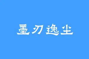 墨刃逸尘