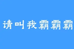 请叫我霸霸霸