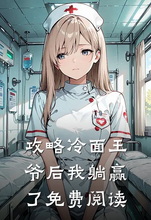 攻略冷面王爷后我躺赢了免费阅读