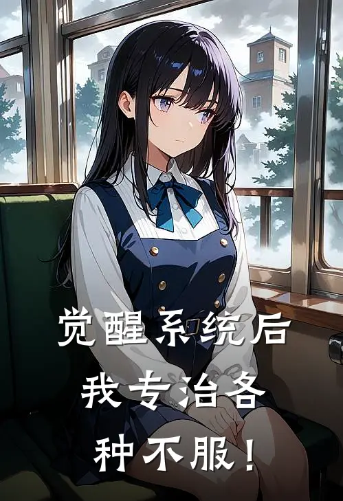 觉醒系统后，我专治各种不服！