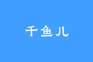 千鱼儿