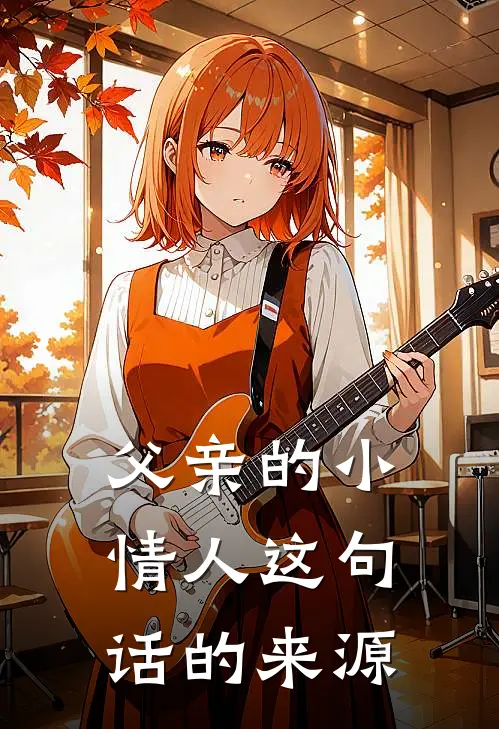 父亲的小情人这句话的来源