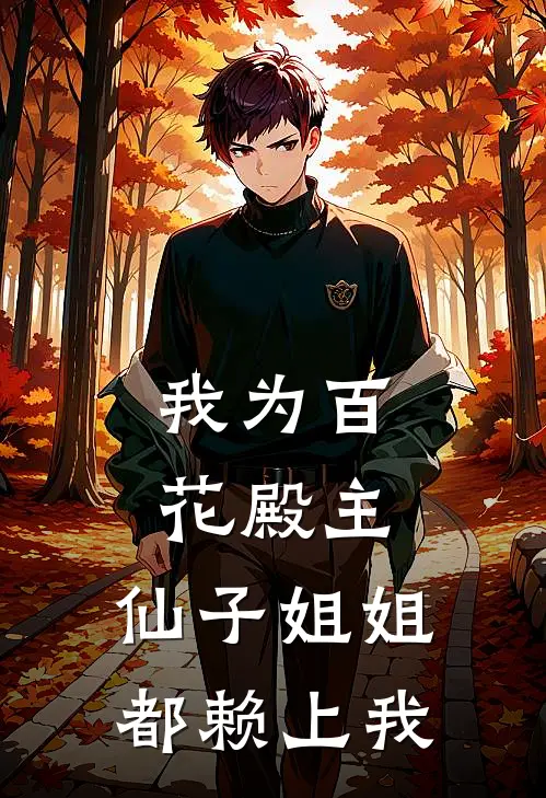 苏瑾天苏道(我为百花殿主，仙子姐姐都赖上我)_《我为百花殿主，仙子姐姐都赖上我》最新章节免费在线阅读