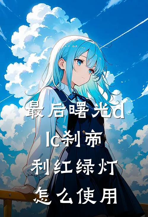 最后曙光dlc刹帝利红绿灯怎么使用