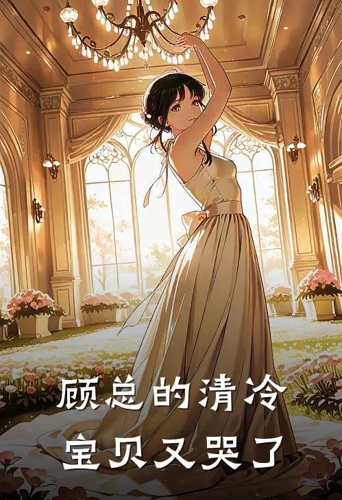 顾总的清冷宝贝又哭了