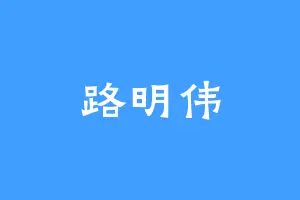 路明伟