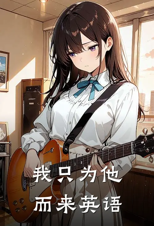 我只为他而来英语