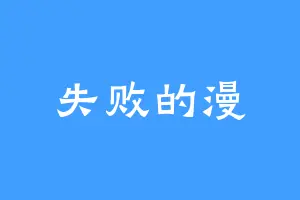 失败的漫