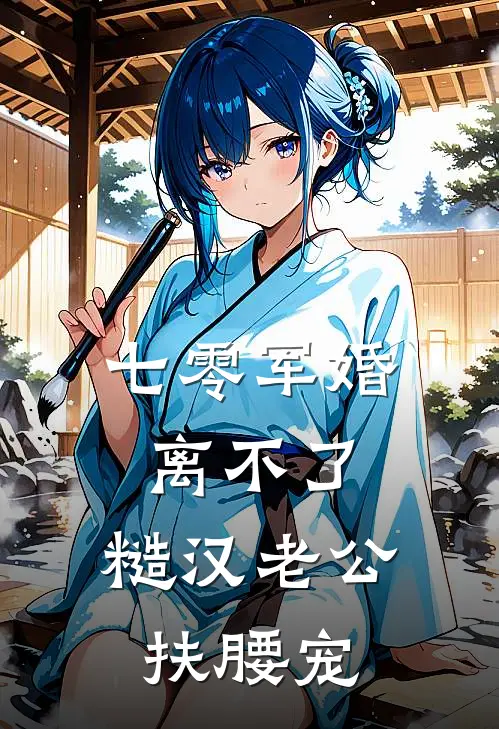 七零军婚离不了，糙汉老公扶腰宠