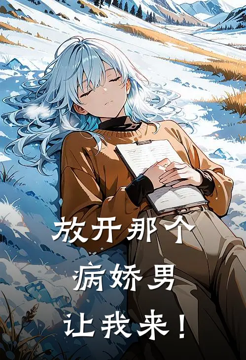 放开那个病娇男，让我来！