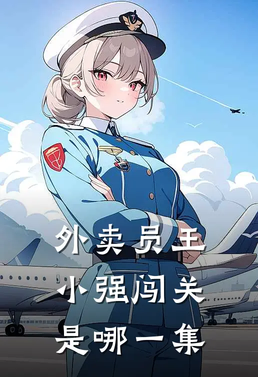 外卖员王小强闯关是哪一集