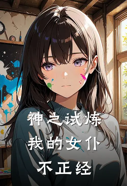 神之试炼：我的女仆不正经(陈轩米娜)免费小说在线阅读_在线阅读免费小说神之试炼：我的女仆不正经(陈轩米娜)