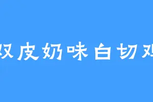 双皮奶味白切鸡