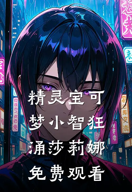 精灵宝可梦小智狂涌莎莉娜免费观看