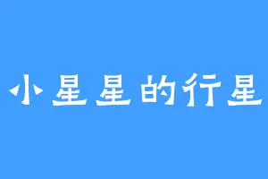 小星星的行星