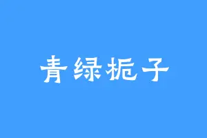 青绿栀子