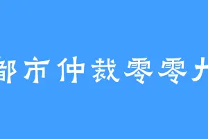 都市仲裁零零九