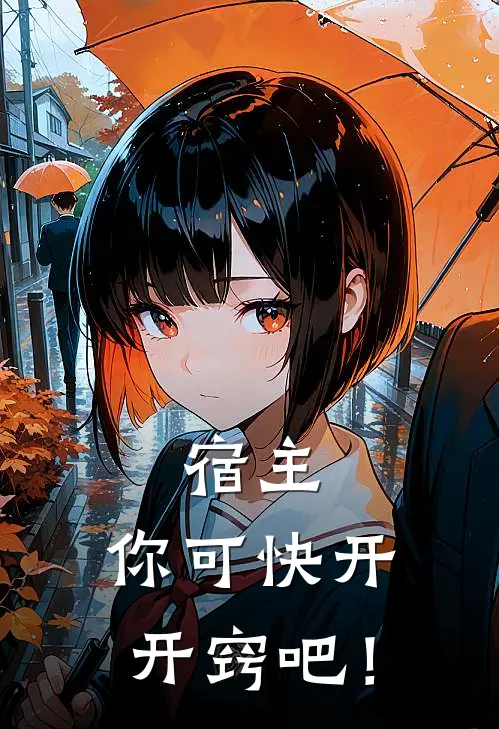 宿主，你可快开开窍吧！