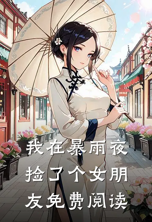 我在暴雨夜捡了个女朋友免费阅读