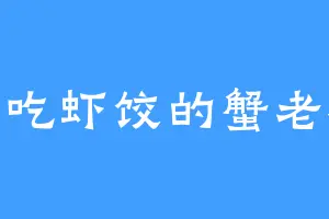 爱吃虾饺的蟹老板