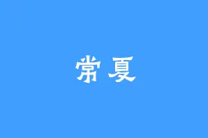 常夏