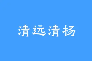 清远清杨