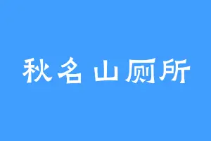 秋名山厕所
