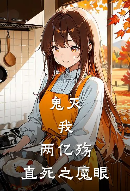 鬼灭：我，两亿殇，直死之魔眼(香奈惠香奈乎)完本小说推荐_最新章节列表鬼灭：我，两亿殇，直死之魔眼(香奈惠香奈乎)