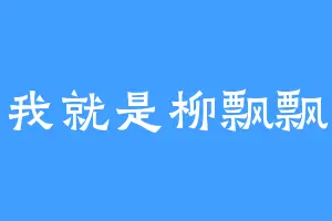 我就是柳飘飘