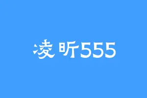 凌昕555