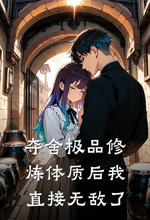 夺舍极品修炼体质后我直接无敌了