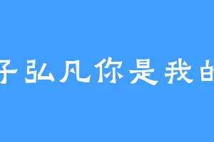 黄子弘凡你是我的神