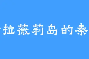 哈拉薇莉岛的秦云