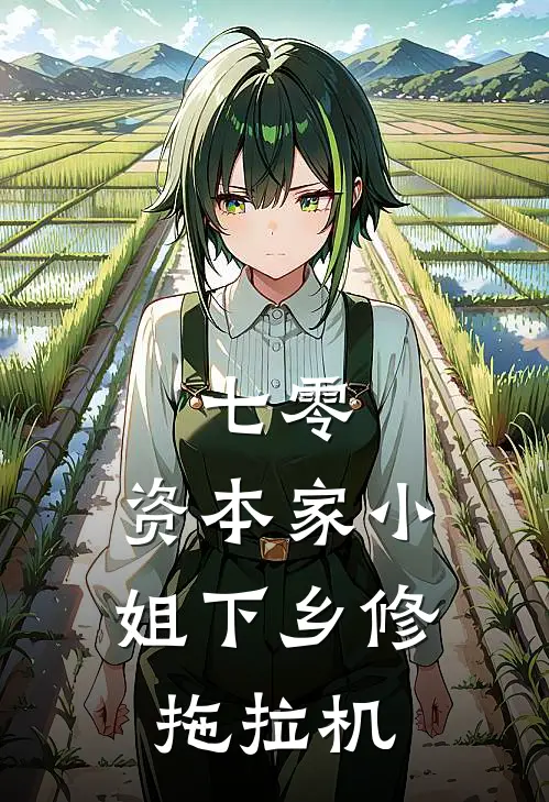 七零：资本家小姐下乡修拖拉机