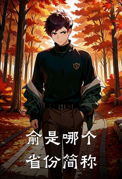 俞是哪个省份简称