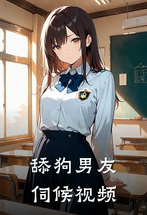 舔狗男友伺候视频